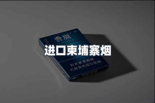 进口柬埔寨烟